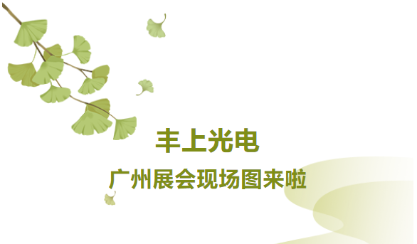 秋意漸生，不負(fù)韶華，豐上光電金秋時(shí)節(jié)再出發(fā)，讓我們一起感受現(xiàn)場火熱氛圍！