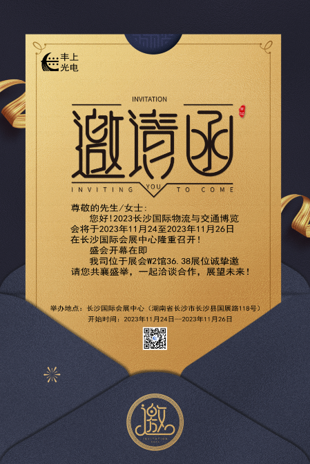 【2023長沙國際物流與交通博覽會(huì)】豐上光電邀您共聚博覽會(huì)，洽談合作，共贏未來！