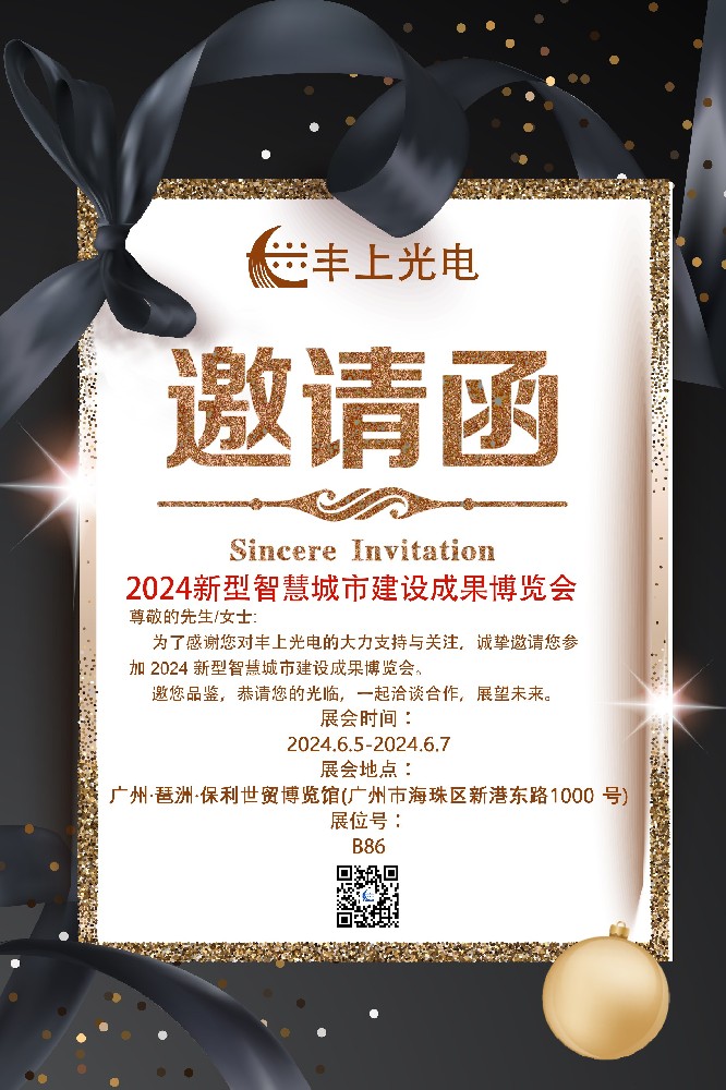 2024 新型智慧城市建設成果博覽會邀請函