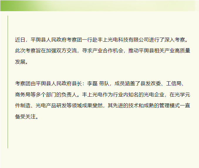 平輿縣人民政府赴豐上光電考察：共探產(chǎn)業(yè)發(fā)展新契機(jī)！