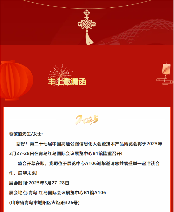 豐上光電邀您共赴二十七屆中國(guó)高速公路信息化大會(huì)暨技術(shù)產(chǎn)品博覽會(huì)