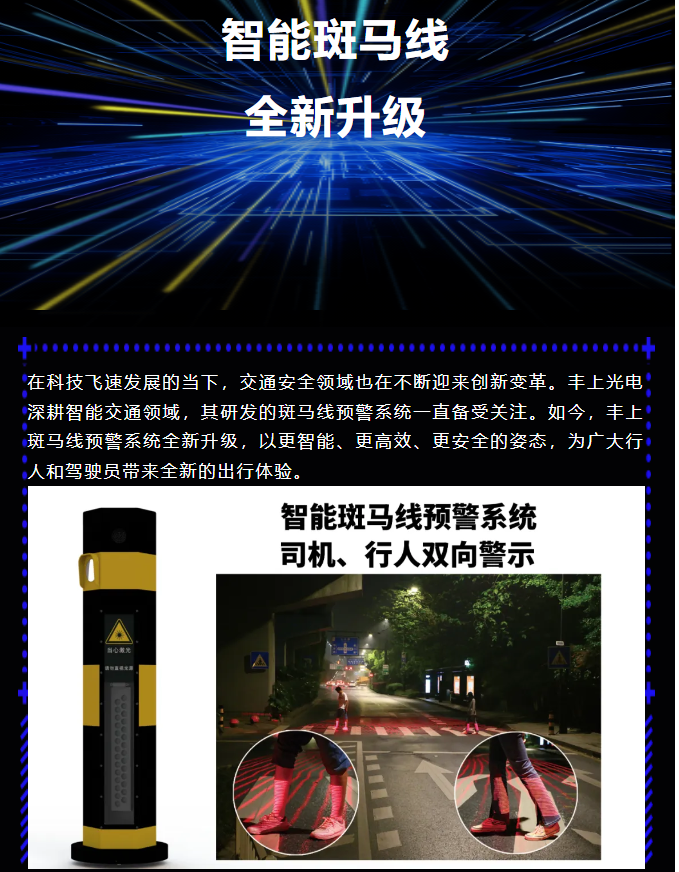豐上智能斑馬線(xiàn)預(yù)警系統(tǒng)全新升級(jí)，為出行安全再添保障！